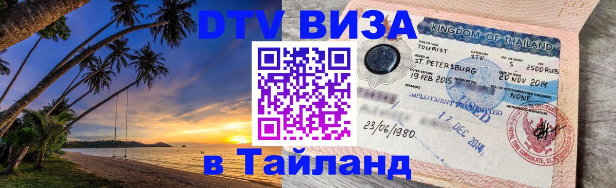 DTV виза Тайланд Джакарта 