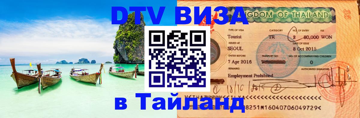 Стоимость и условия DTV визы — оформление в Таиланд под ключ - Джакарта  18.11.2025 