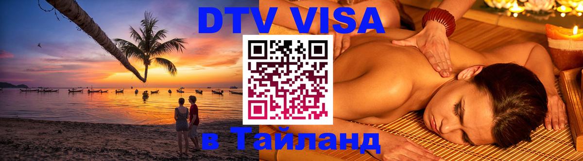 DTV Visa Тайланд купить 